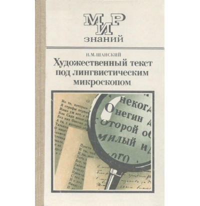 Шанский И. М. Художественный текст под лингвистическим микроскопом, 1986
